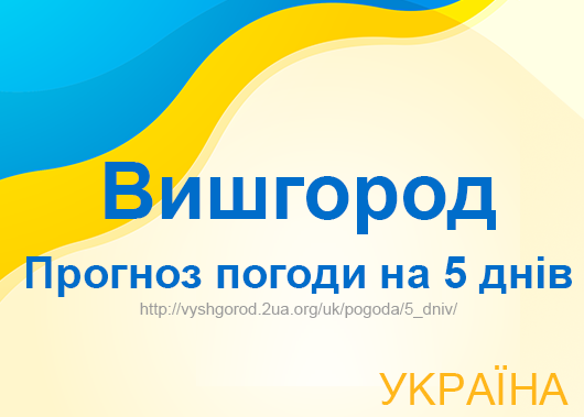 Погода в Вишгороді на 5 днів - точний прогноз погоди Погода в Вишгороді на 5 днів - точний прогноз погоди