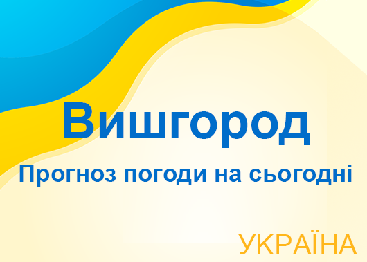 Погода в Вишгороді сьогодні - точний прогноз погоди по годинах Погода в Вишгороді сьогодні - точний прогноз погоди по годинах